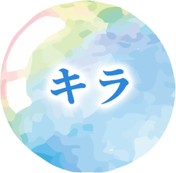 キラ